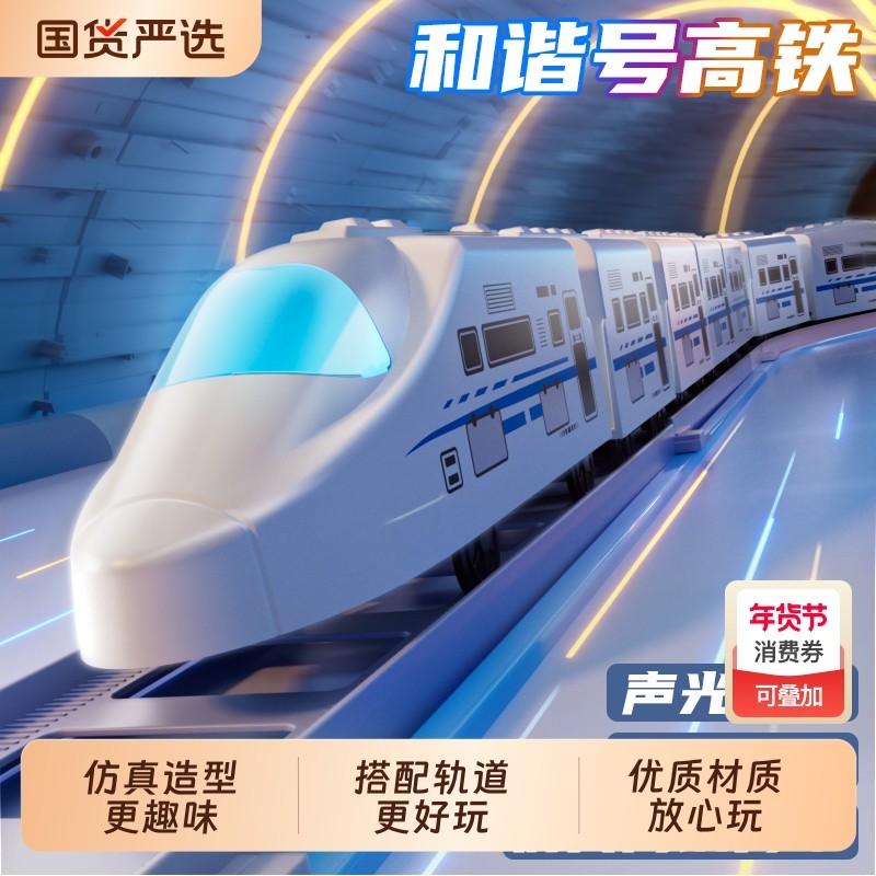 儿童电动小火车轨道车玩具仿真高铁列车和谐号复兴号男孩益智早教,玩具/童车/益智/积木/模型,惯性/回力/滑行玩具,淘宝优惠券,粉丝福利购,淘宝优惠卷