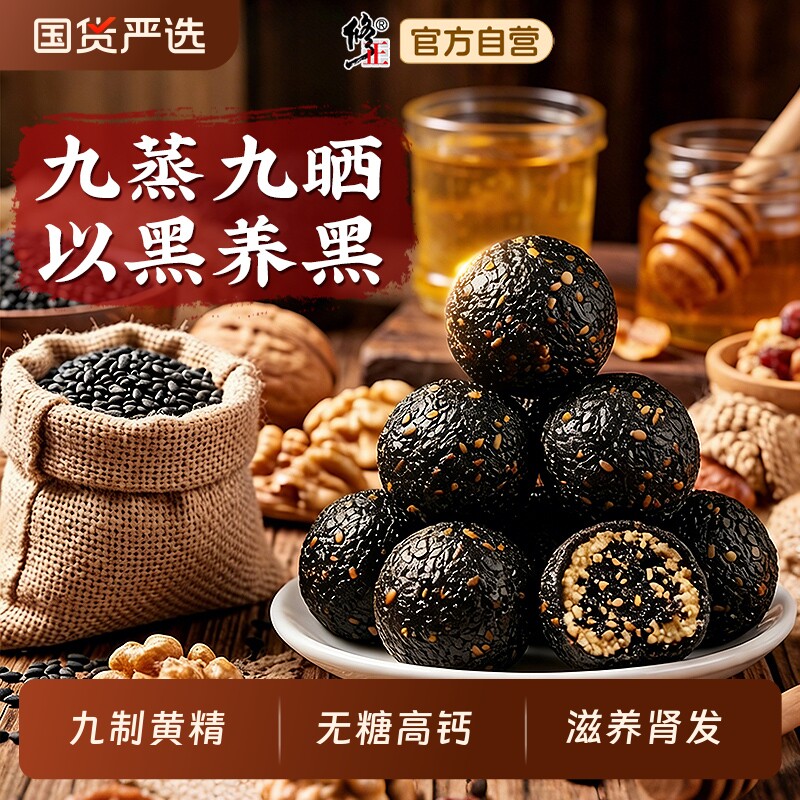 修正九蒸九晒九制黑芝麻丸黄精无糖高钙养生独立包装官方旗舰正品