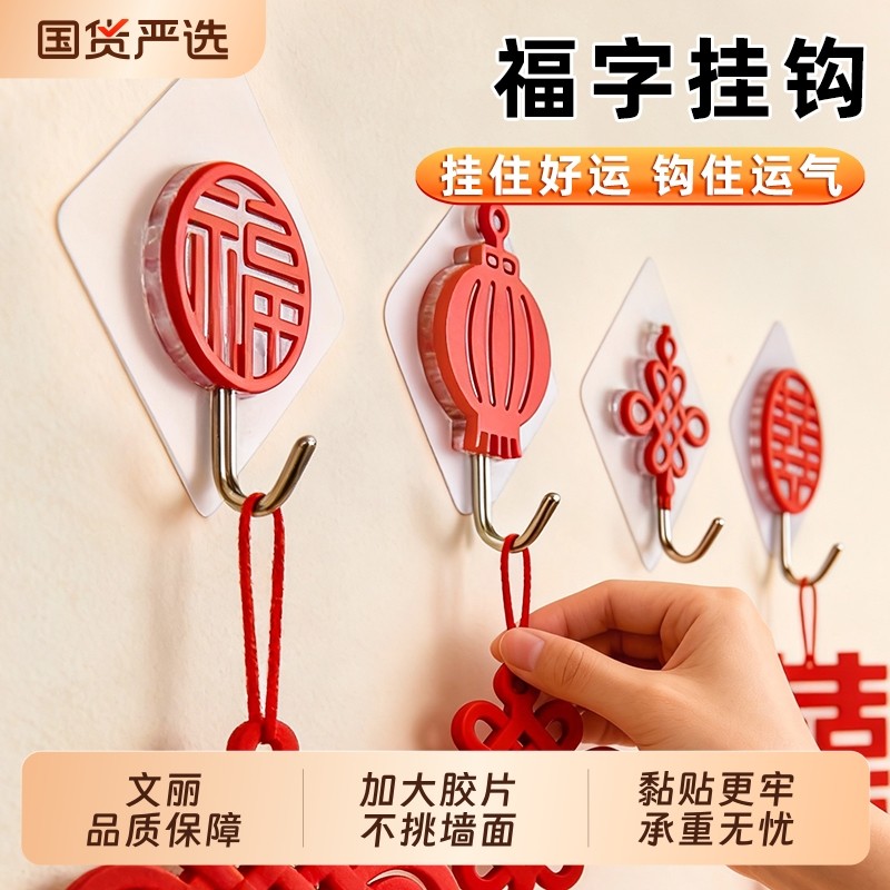 福字挂钩强力神器红色灯笼喜庆免打孔粘钩专用承重无痕新年中国结