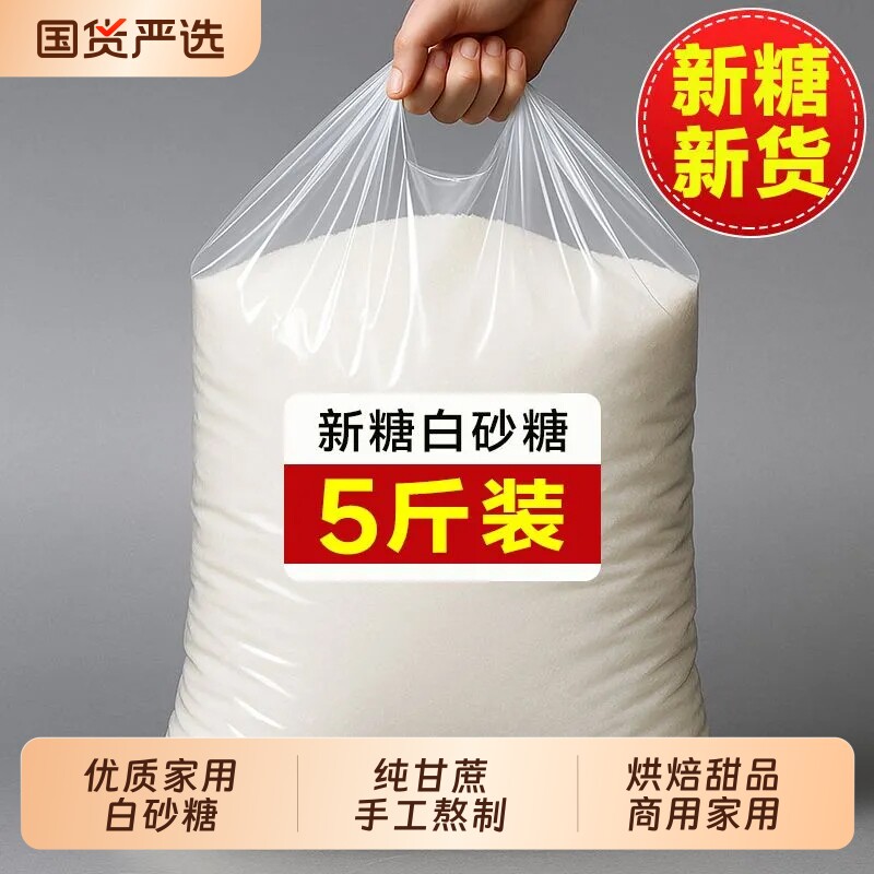 5斤装云南一级甘蔗白砂糖400g螺旋盖袋装食用散装家用发酵优质