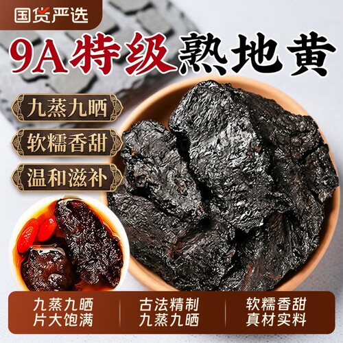熟地中药材正品黄九蒸九制晒500g官方旗舰店野生生地老干泡水健康