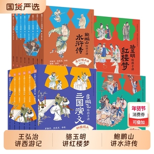 名家给孩子讲四大名著全25册骆玉明讲红楼梦鲍鹏山讲水浒传李鹏飞讲三国演义王弘治讲西游记想玩好《黑神话：悟空》，先看西游记
