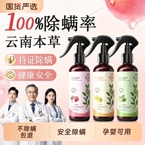 【100%除螨率】果味除螨喷雾剂