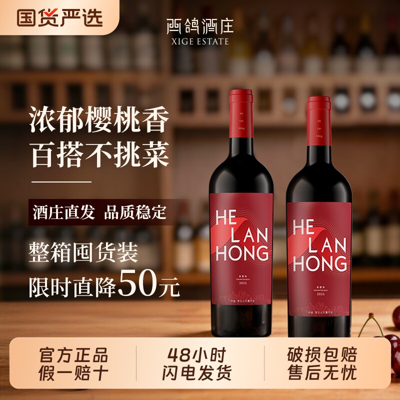 口粮酒西鸽酒庄贺兰红红标干红葡萄酒宁夏山东麓红酒果香整箱双支