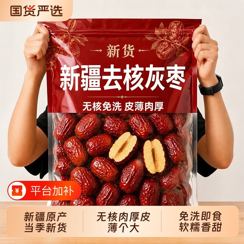 新疆特级红枣去核无核灰枣和田大枣特产免洗即食去皮枣子新鲜辅食