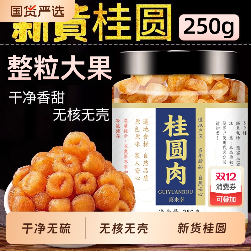 桂圆肉干2025特产特级无核泡水喝红枣枸杞泡茶气血美容国货罐装