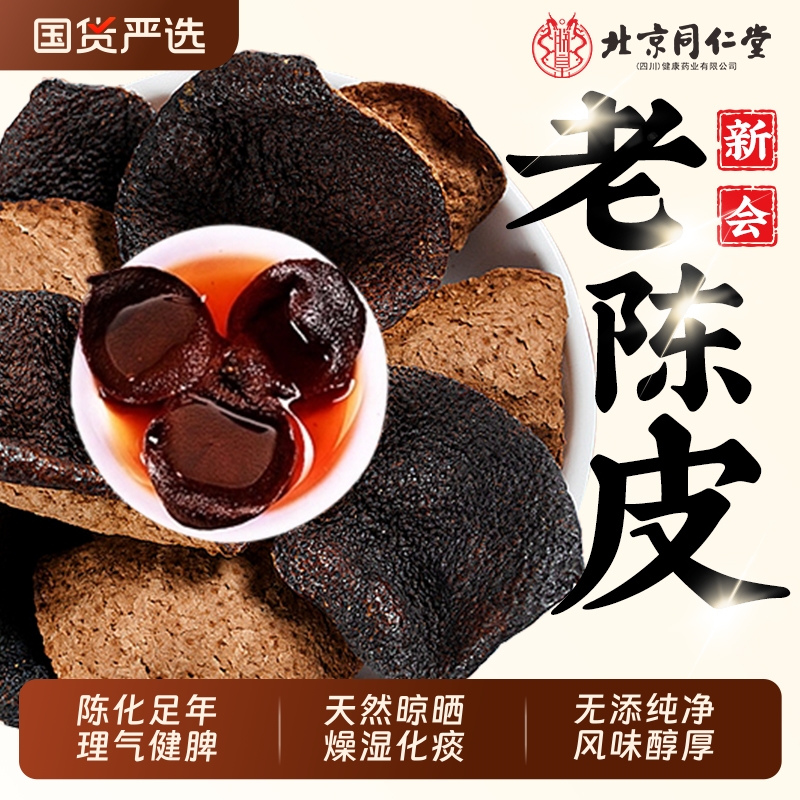 北京同仁堂陈皮新会官方旗舰店正宗品老中材药茶橙橘皮干泡水广东