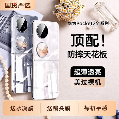 【德国进口】适用华为pocket2手机壳新款超薄透明p50 PocketS小折叠屏镜头全包保护套防摔高级感女系列后外屏