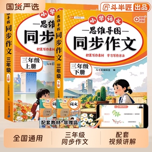 三年级下册三下同步作文专项训练书人教版小学作文书小学生优秀作文大全3年级上册范文仿写素材语文满分全程写作课本阅读习作配套