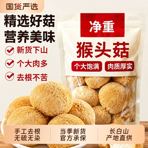精选野生猴头菇干货官方旗舰店