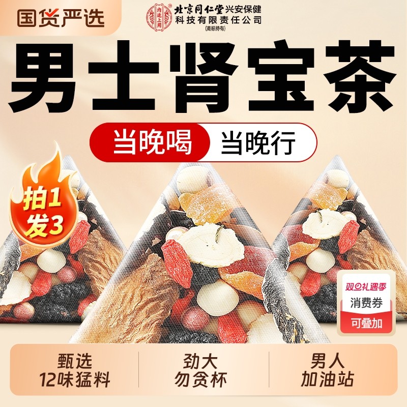 北京同仁堂八宝人参枸杞桑葚男肾精补持久六宝九宝五宝男士养生茶