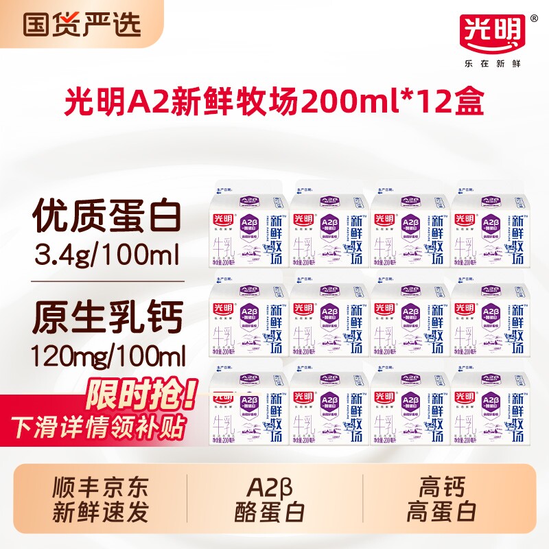 光明新鲜牧场A2&beta;-酪阳光蛋白牛乳200ml*12盒高端营养早餐奶