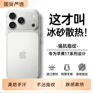 顶配散热适用苹果17Promax手机壳新款韩淼冰砂iPhone17超薄磨砂16PM防摔保护套15镜头全包简约外壳轻薄手感