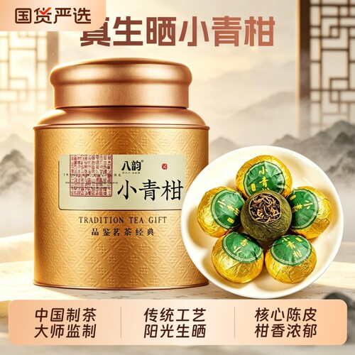 八韵小青柑普洱茶云南熟茶正宗柑普熟茶陈皮柑橘茶送礼自己喝罐装