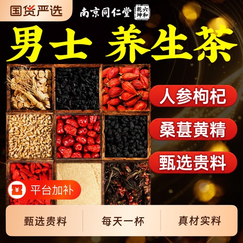 人参枸杞八宝茶九宝茶黄精男士养生茶泡水喝桑葚茶五宝官方旗舰店