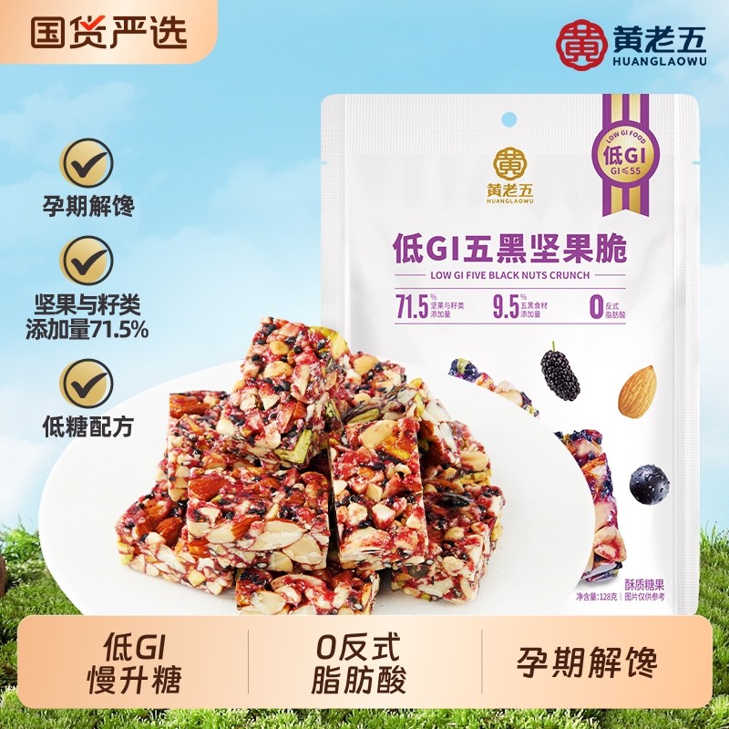 黄老五五黑坚果脆0反式脂肪酸慢升糖孕妇小零食花生小包装健康