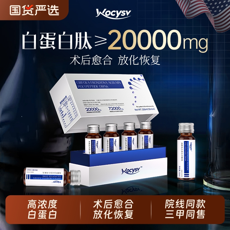Wocysv白蛋白肽口服液老年人免疫力人血红蛋白术后增强恢复营养品