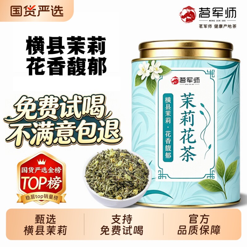茉莉花茶正宗横县原产2026新茶浓香型花草茶绿茶罐装自饮免费试喝