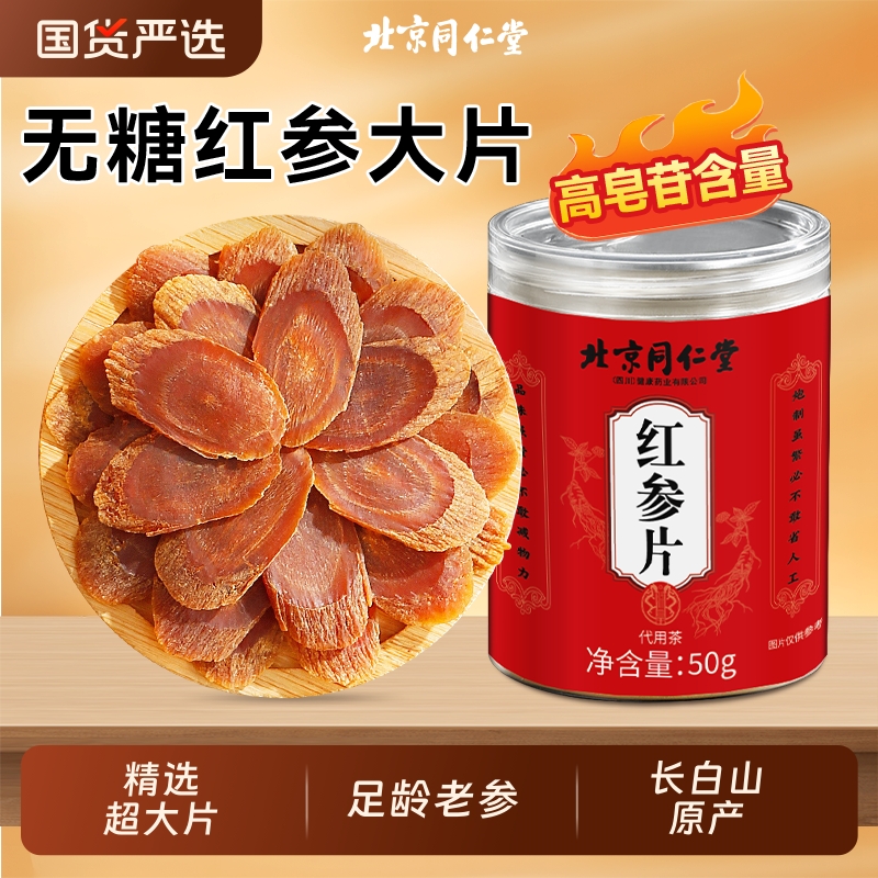 北京同仁堂22-24大片无糖红参片