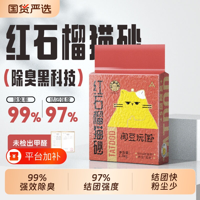 淘豆玩国红石榴混合豆腐猫砂除臭除味低尘猫沙除异味幼猫专用无尘