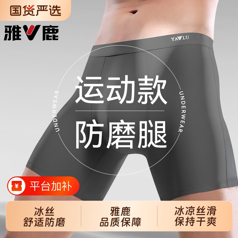 雅鹿男士冰丝防磨腿内裤加大码加长平角夏季胖四角短裤男生跑步