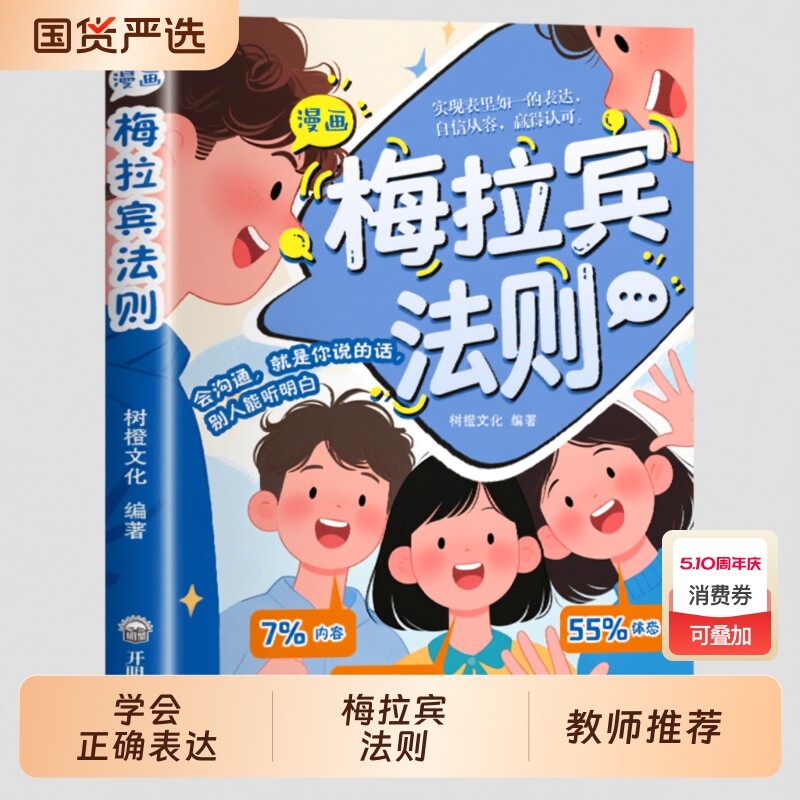 抖音同款梅拉宾法则漫画书籍官方正版孩子健康成长心理学识人常识心理洞察让孩子学会正确表达方式畅销书排行榜社交情商沟通能力