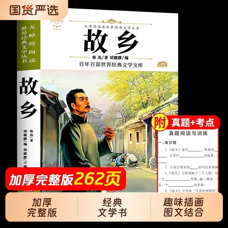 故乡 鲁迅原著正版 六年级必读课外阅读书籍推荐 小学生3-4-6年级 鲁迅的书 散文作品集书籍老师 6-9-12-15周岁 图书经典全集读本