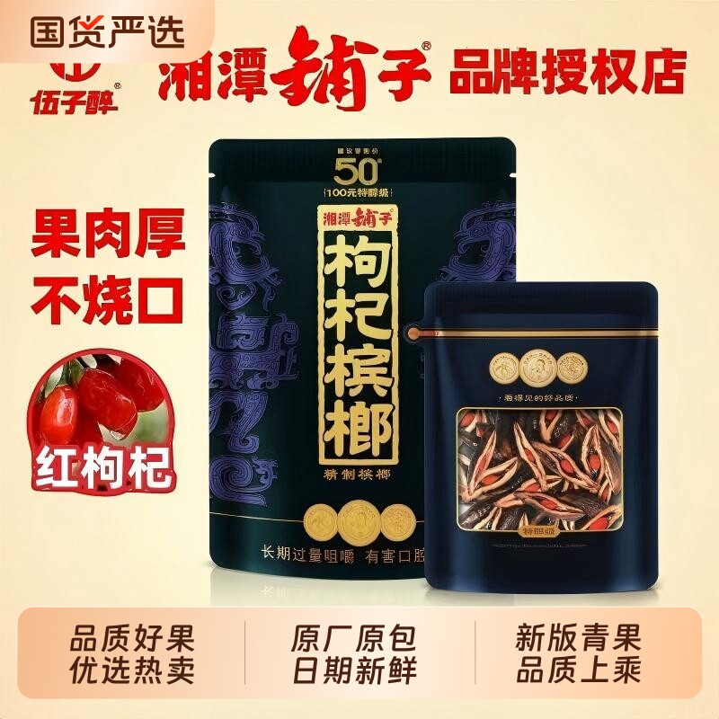 伍子醉湘潭铺子枸杞槟榔紫气东来天窗款裸包透明包装原装正品