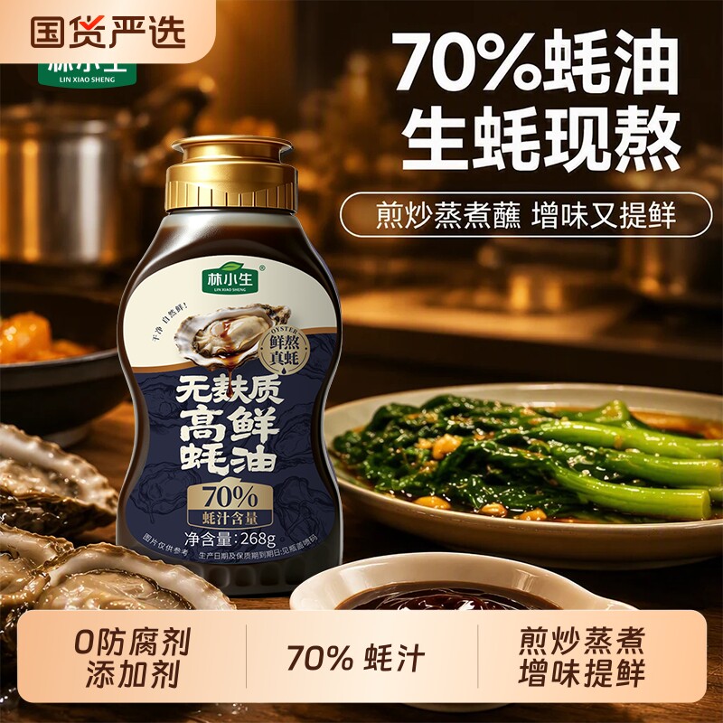 林小生70%无麸质蚝汁蚝油挤挤装小瓶生蚝现熬0添加防腐耗油家用