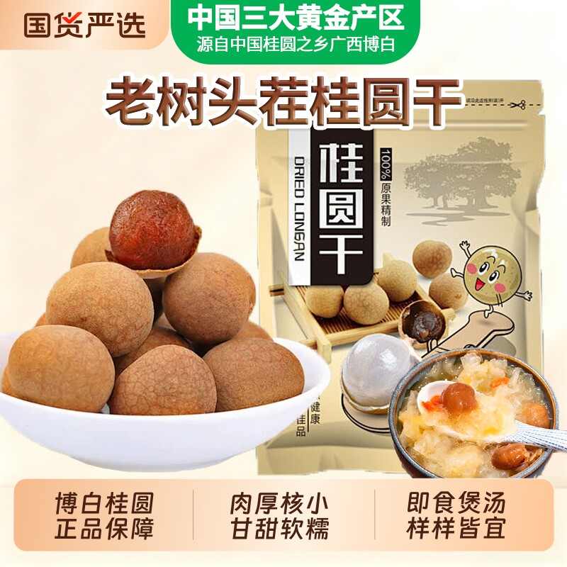 广西博白桂圆干2025年核小龙眼肉龙眼干特级泡茶红枣老树肉厚国货