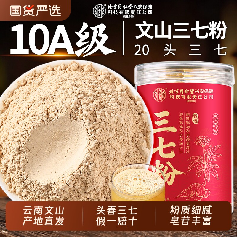 北京同仁堂三七粉云南文正品官方旗舰店正宗中药材超细粉山田七粉