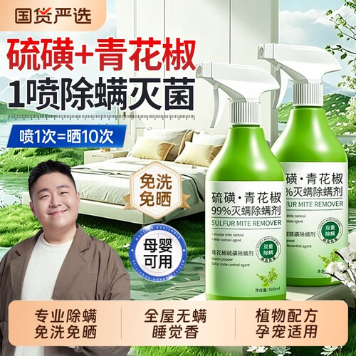 青花椒去除螨虫神器杀喷雾菌剂床上家用母婴可用学生宠物消毒草本
