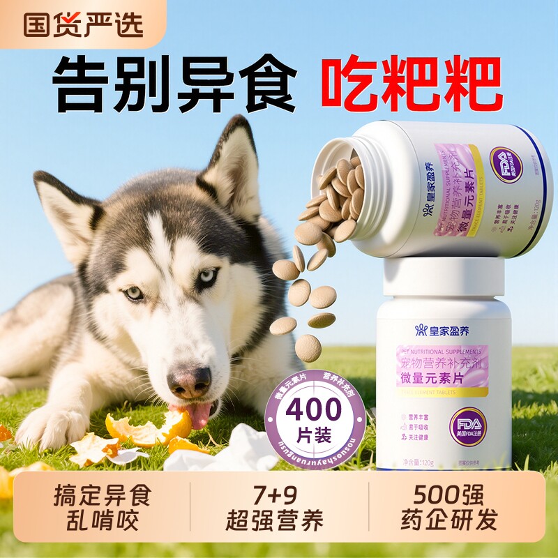 微量元素片狗狗猫咪通用补剂改善宠物异食癖偏食防止狗吃屎营养片 - 封面
