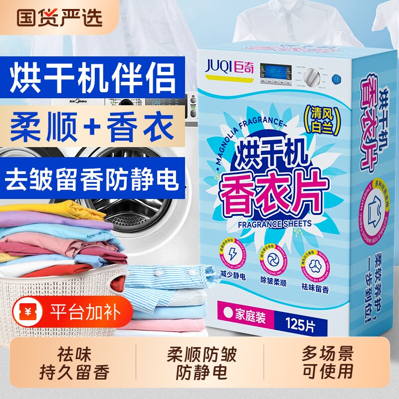 巨奇烘干机香衣片烘干纸衣服香薰片衣物留香洗衣干衣防静电香氛