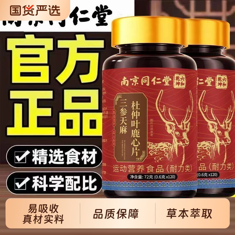 南京同仁堂三参天麻杜仲鹿心片中老年人通用植物萃取官方正品丹参