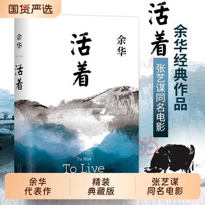 正版活着余华作品精装原著