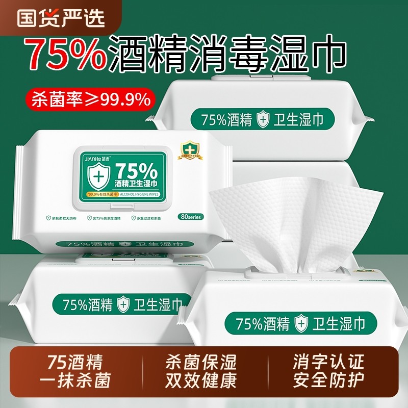 消毒湿巾酒精医用级加厚80抽75度大包装一次性卫生手口杀菌大尺寸,保健用品,皮肤消毒护理（消）,淘宝优惠券,粉丝福利购,淘宝优惠卷