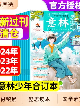 意林少年版杂志2022/2023/2024年【全年珍藏过刊】1-12月合订本小国学中小学生作文素材写作校园励志读本现货阅读文学美文过刊刊物
