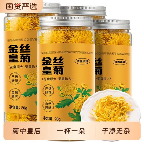 菊花茶金丝皇菊茶一朵一杯大朵菊花干下火茶泡水花草茶罐装泡水喝