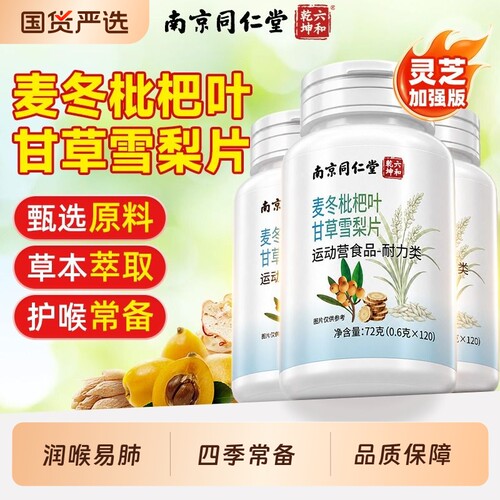 同仁堂麦冬枇杷叶甘草雪梨片正品