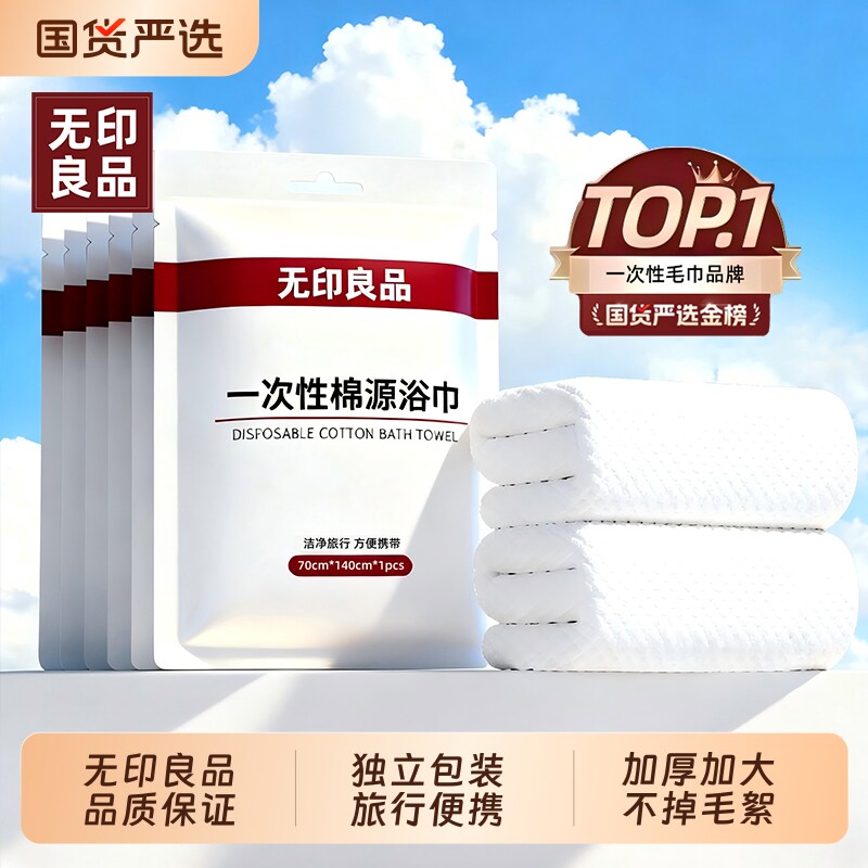 无印良品一次性浴巾|千人加购