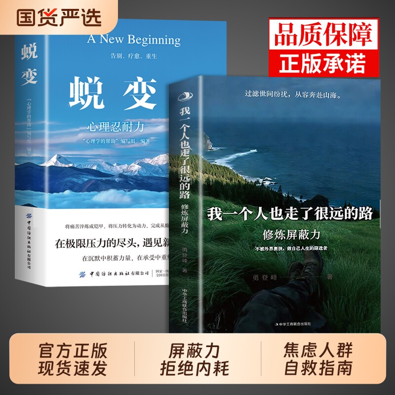 抖音同款我一个人也走了很远的路修炼屏蔽力正版勇登峰蜕变拒绝内耗做
