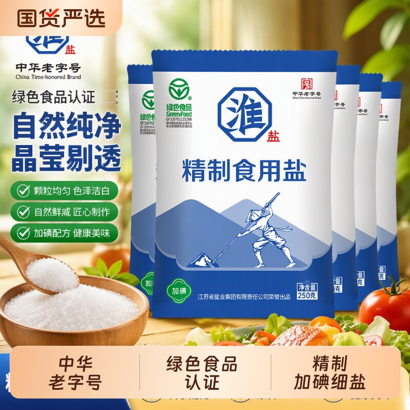 淮盐绿色精制食用盐250g*5袋加碘家用食盐食品细颗粒老字号小包装