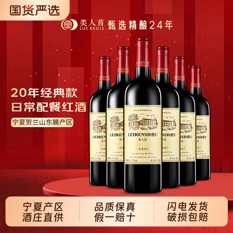 宁夏贺兰山东麓红酒类人首赤霞珠干红葡萄酒6瓶750ml佐餐酒酒庄