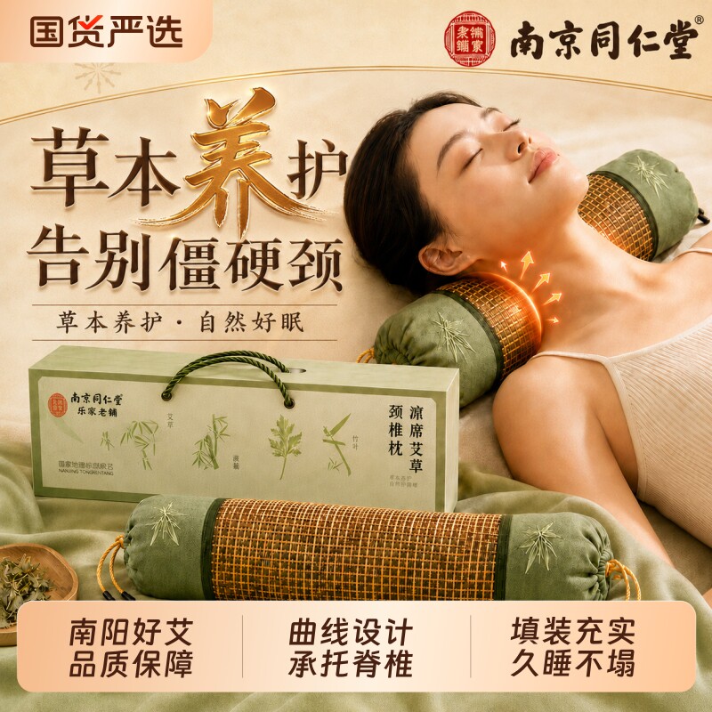 南京同仁堂艾草颈椎枕头护颈椎助睡眠颈椎专用枕头圆枕头艾草养生图片