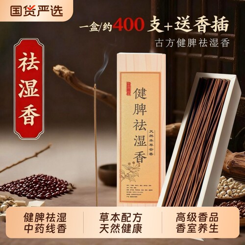 新款古法草本健脾祛湿线香