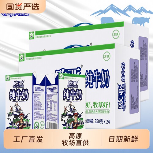 欧亚纯牛奶250g整箱|千人加购