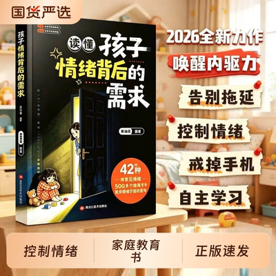 官方正版读懂孩子背后情绪的需求正面管教儿童心理学家庭教育书籍教会父母如何与有效沟通理解叛逆哭闹发脾气原因引导控制价值