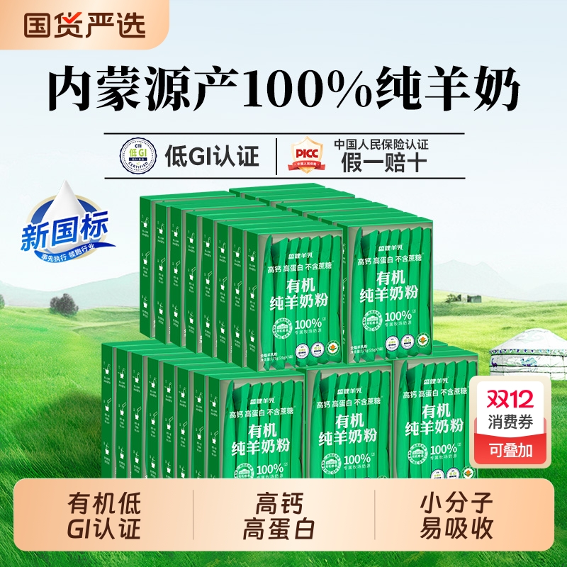 盛健内蒙有机纯羊奶粉高钙高蛋白