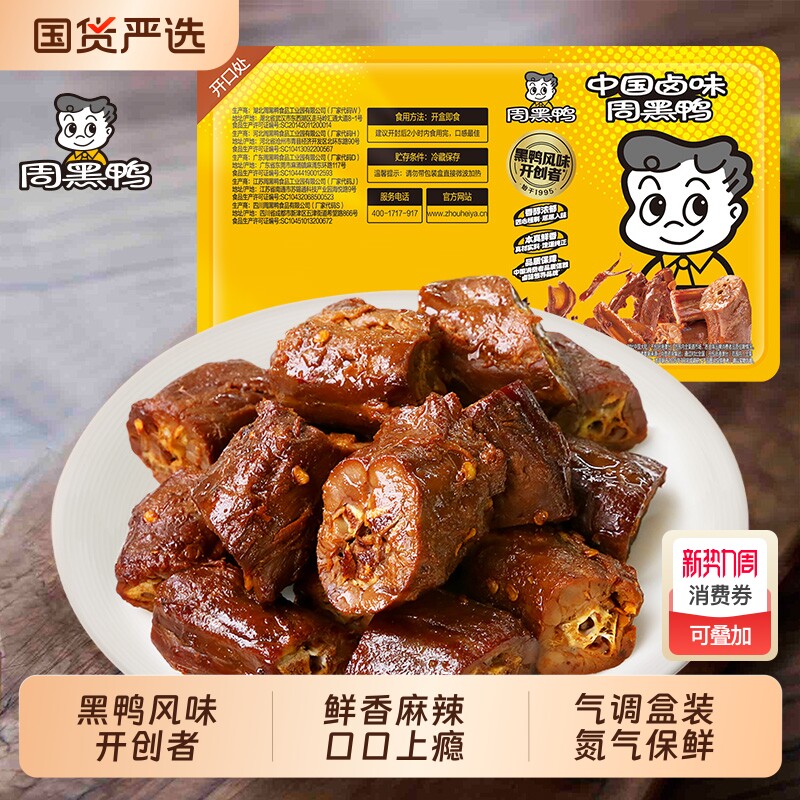 周黑鸭 锁鲜卤鸭脖135g气调盒装卤味鸭肉零食小吃麻辣甜